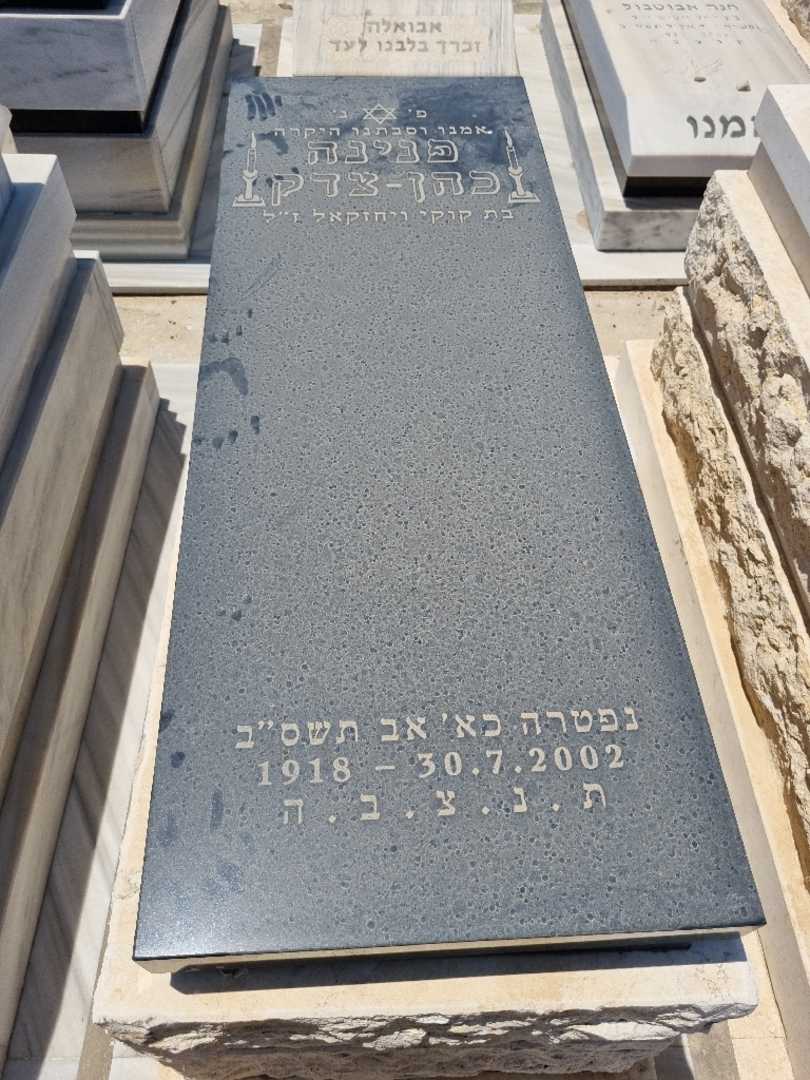 קברו של פנינה כהן צדיק. תמונה 1