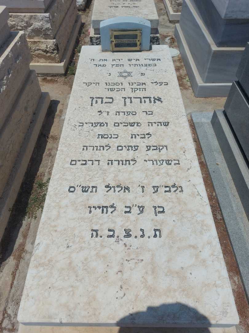 קברו של אהרון כהן. תמונה 1