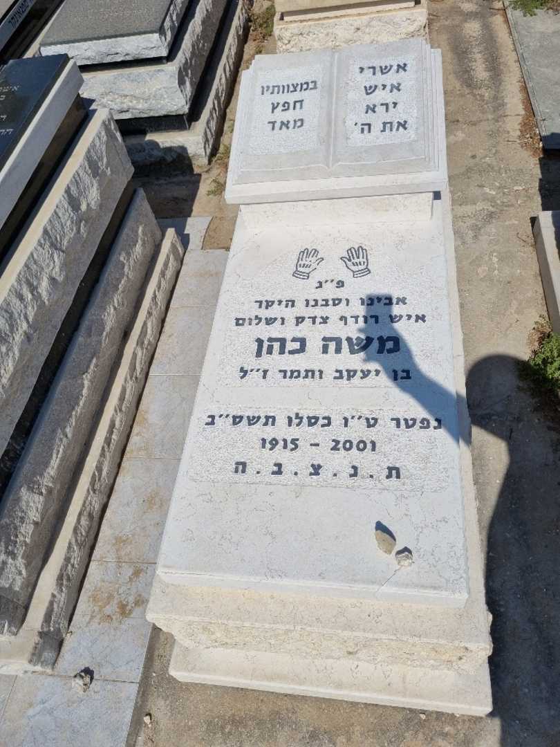 קברו של משה כהן. תמונה 1