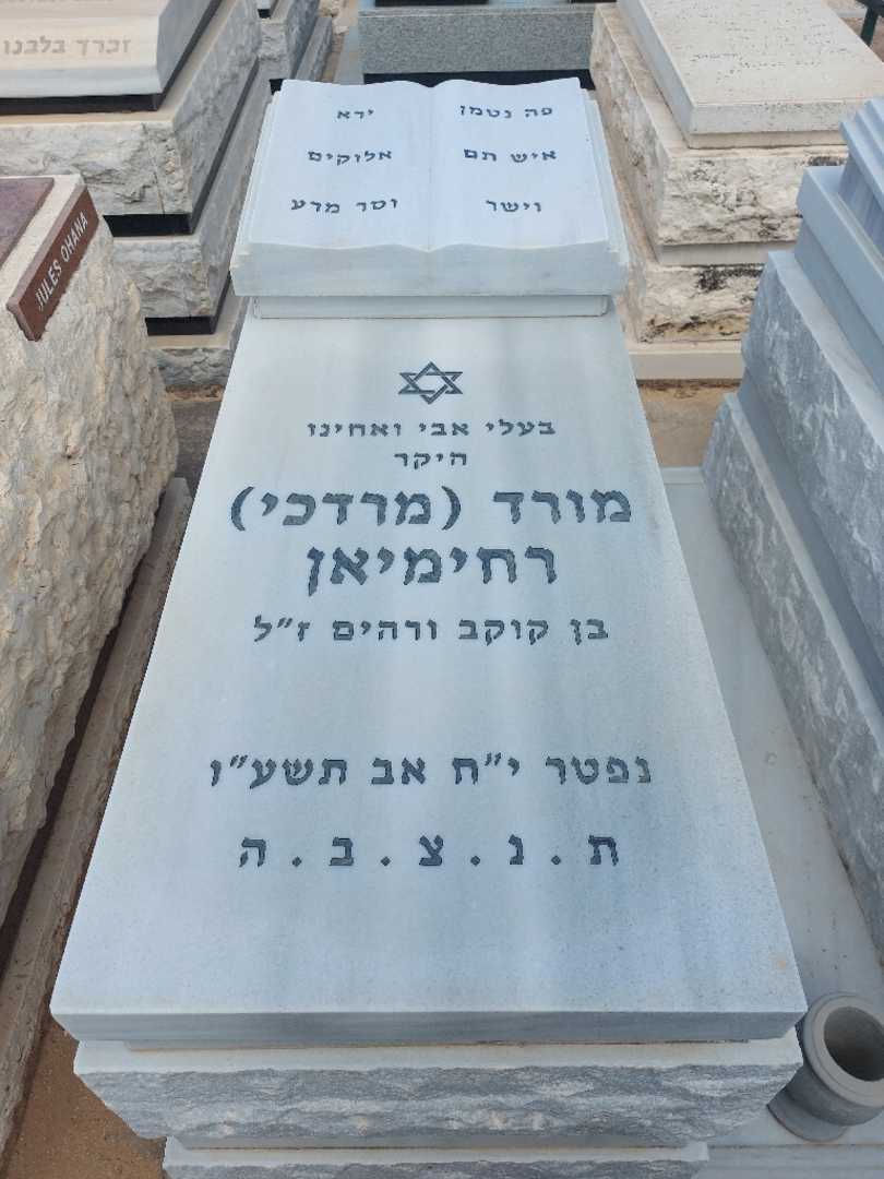 קברו של מורד "מרדכי" רחימיאן. תמונה 1