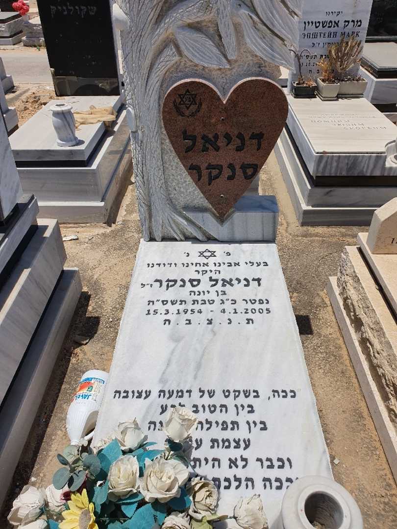 קברו של דניאל יונה סנקר. תמונה 1