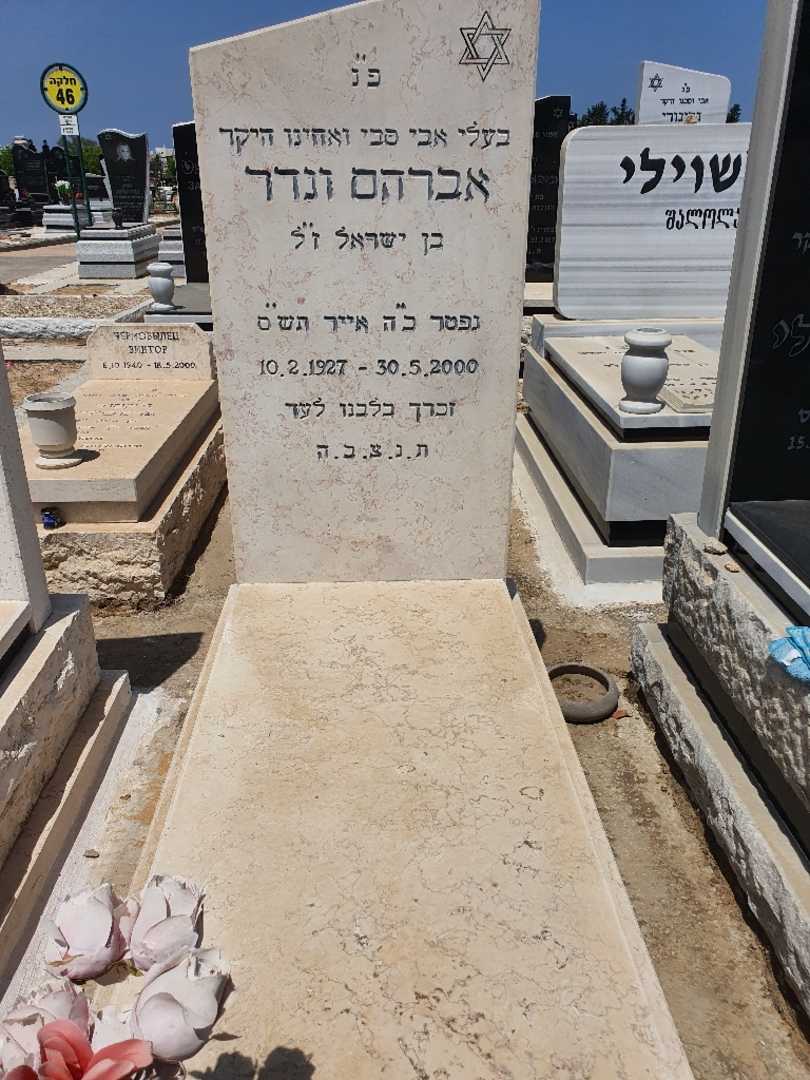 קברו של אברהם ונדר. תמונה 1