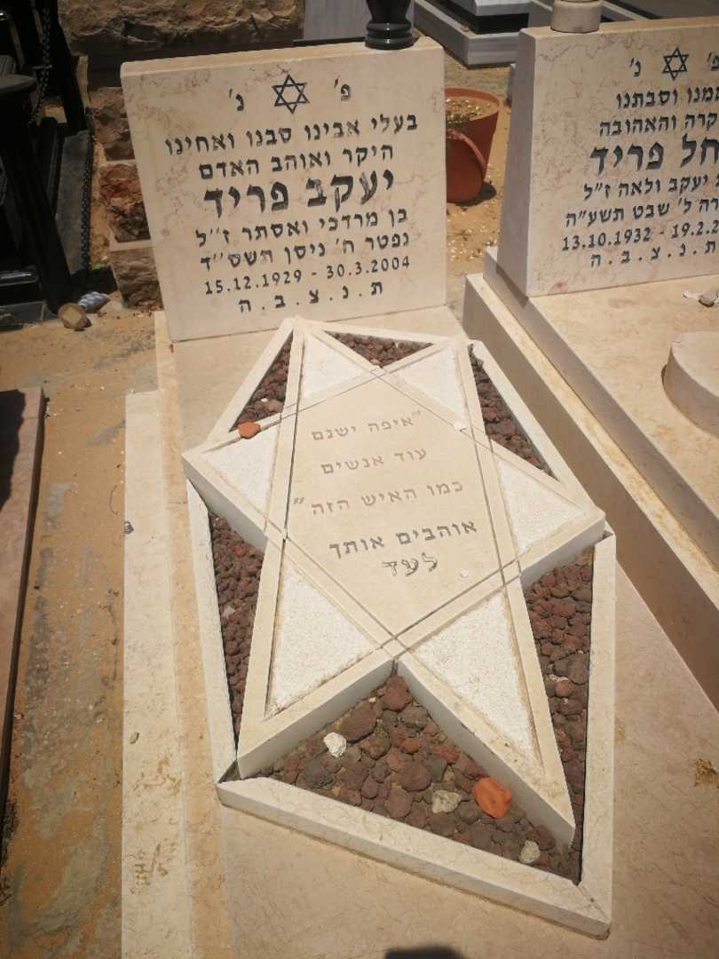 קברו של יעקב פריד. תמונה 1