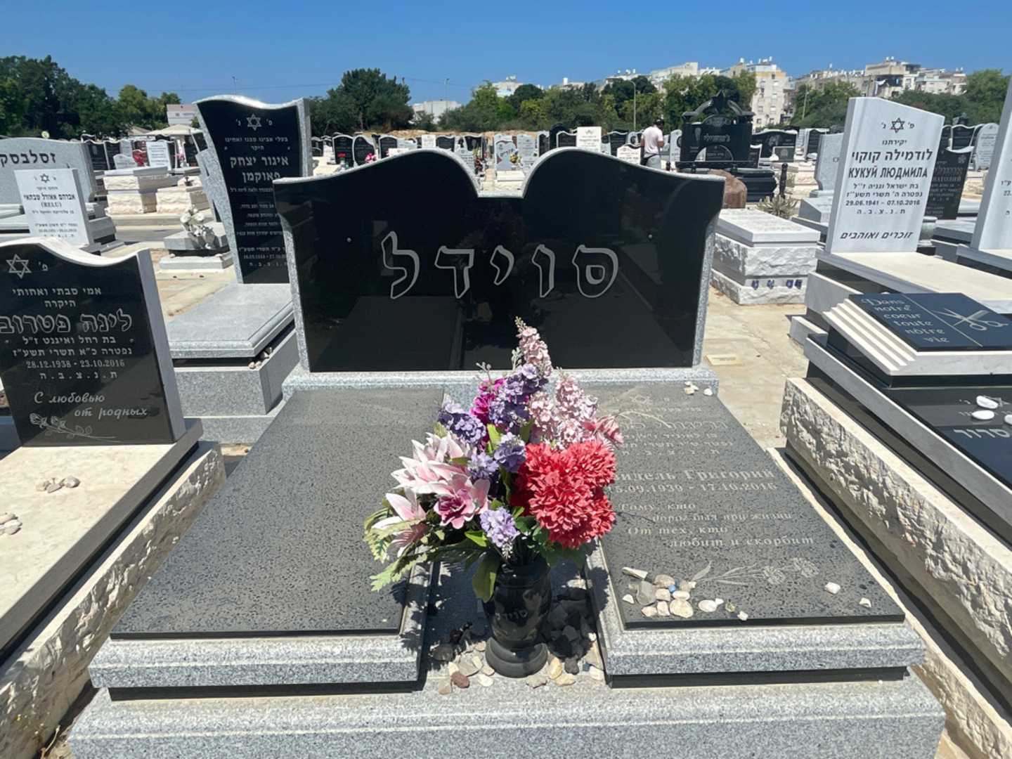 קברו של גריגורי סוידל. תמונה 1
