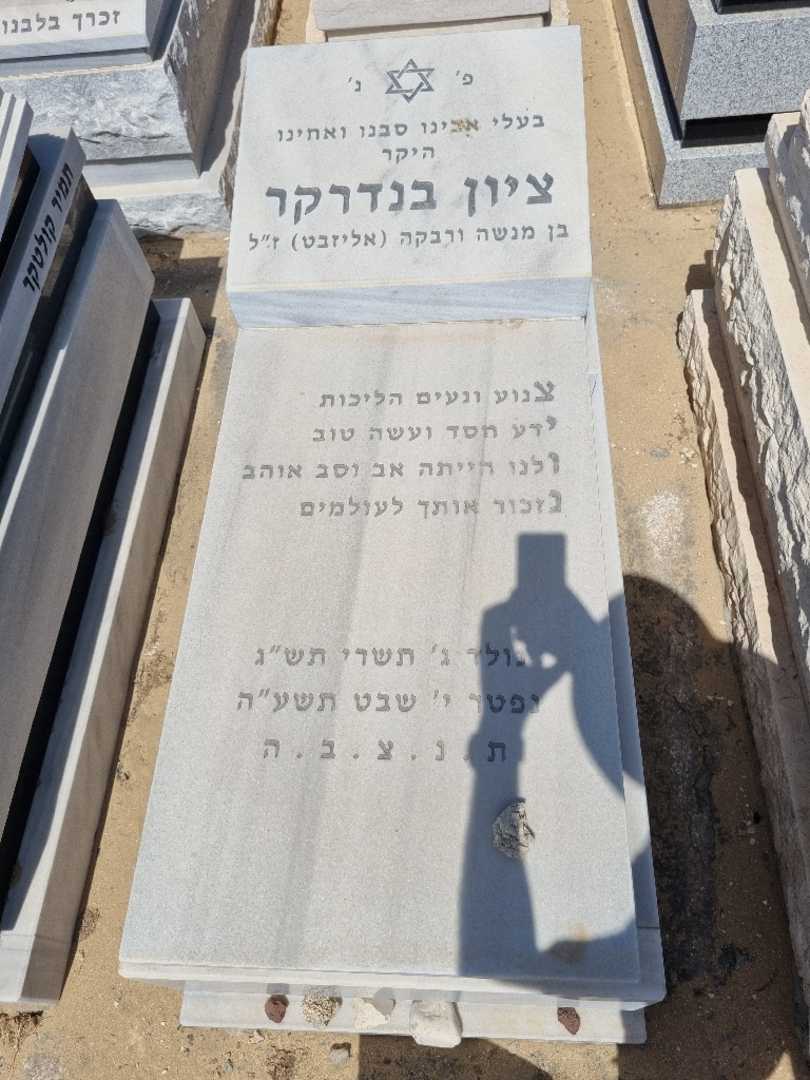 קברו של ציון בנדרקר. תמונה 1