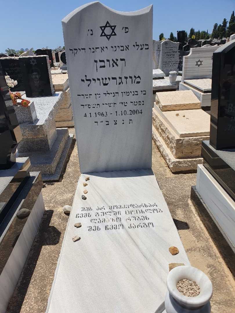 קברו של ראובן מודזגברישוילי. תמונה 1