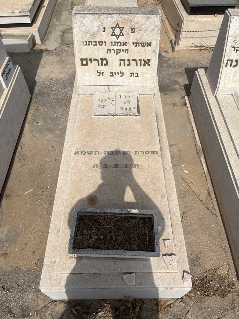 קברו של מרים אורנה. תמונה 1