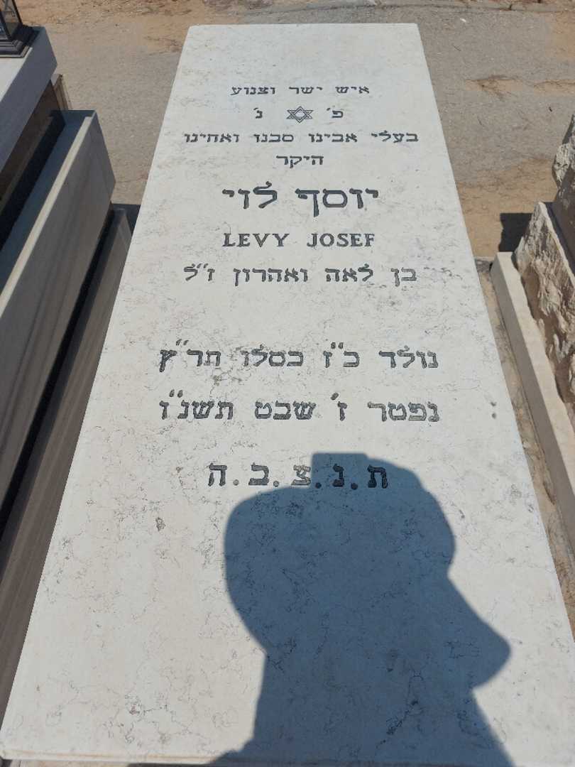 קברו של יוסף לוי. תמונה 1