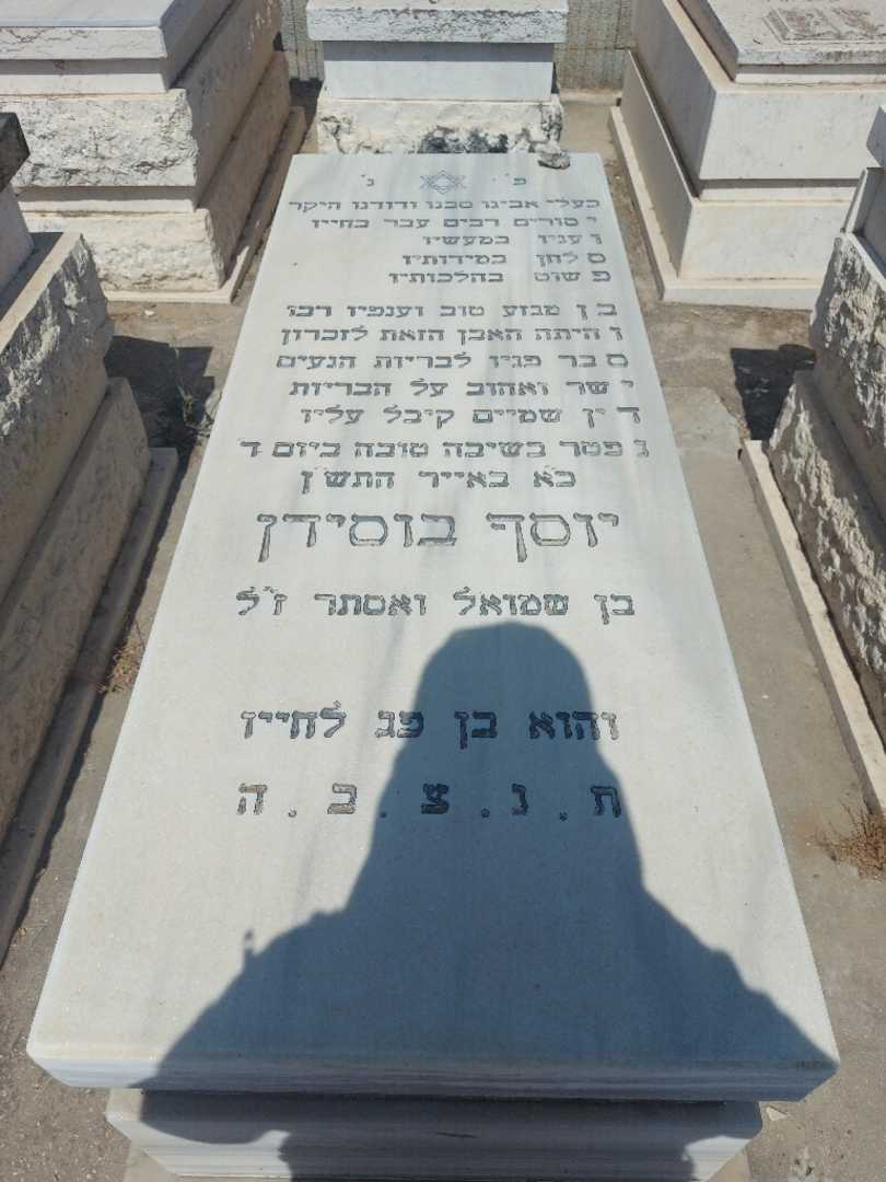 קברו של יוסף בוסידן. תמונה 1