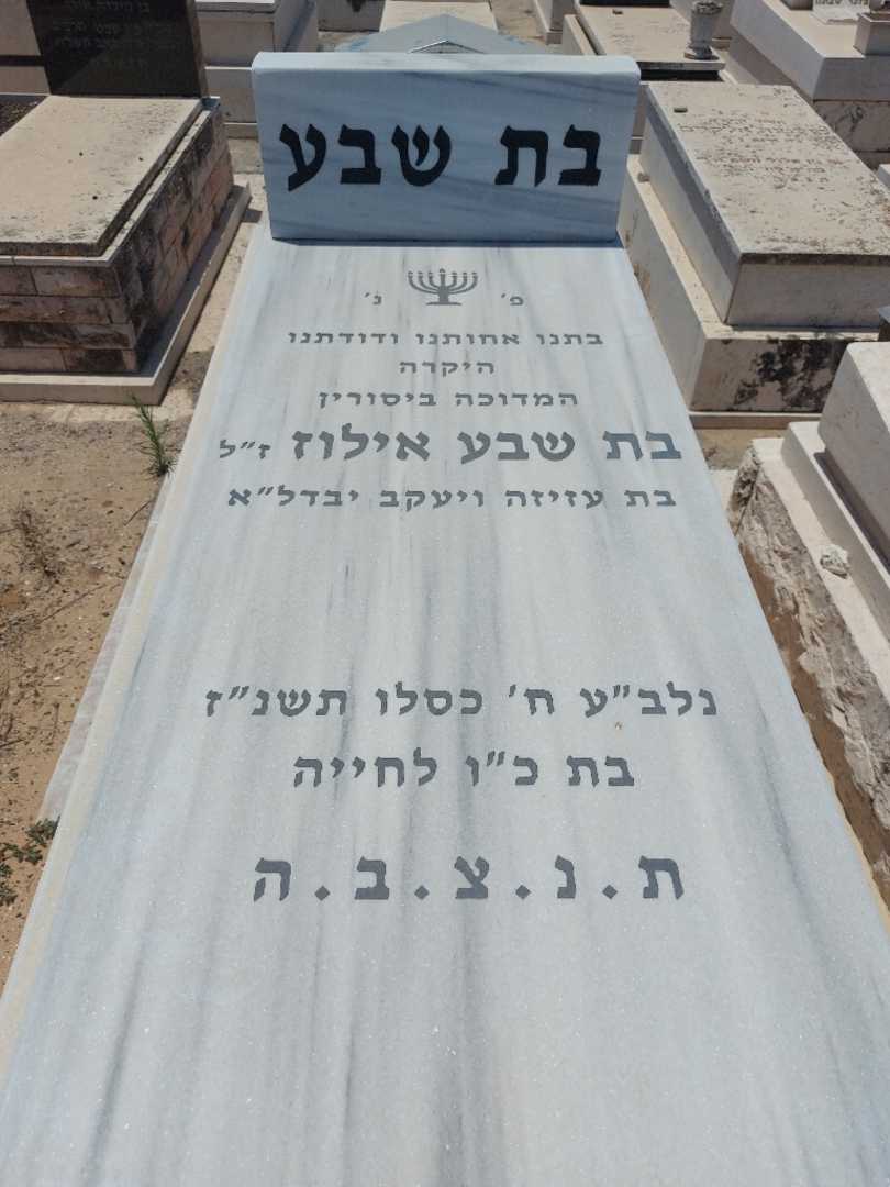 קברו של בת שבע אילוז. תמונה 1