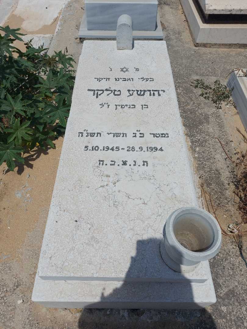 קברו של יהושע טלקר. תמונה 1