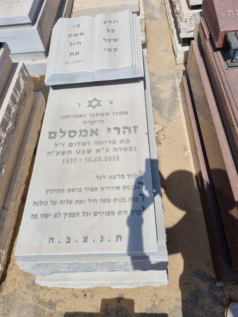 קברו של זהרי אמסלם. תמונה 1