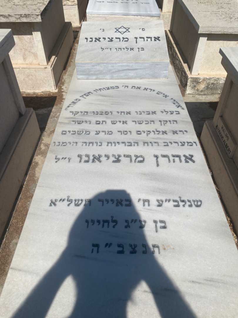 קברו של אהרן מרציאנו. תמונה 1