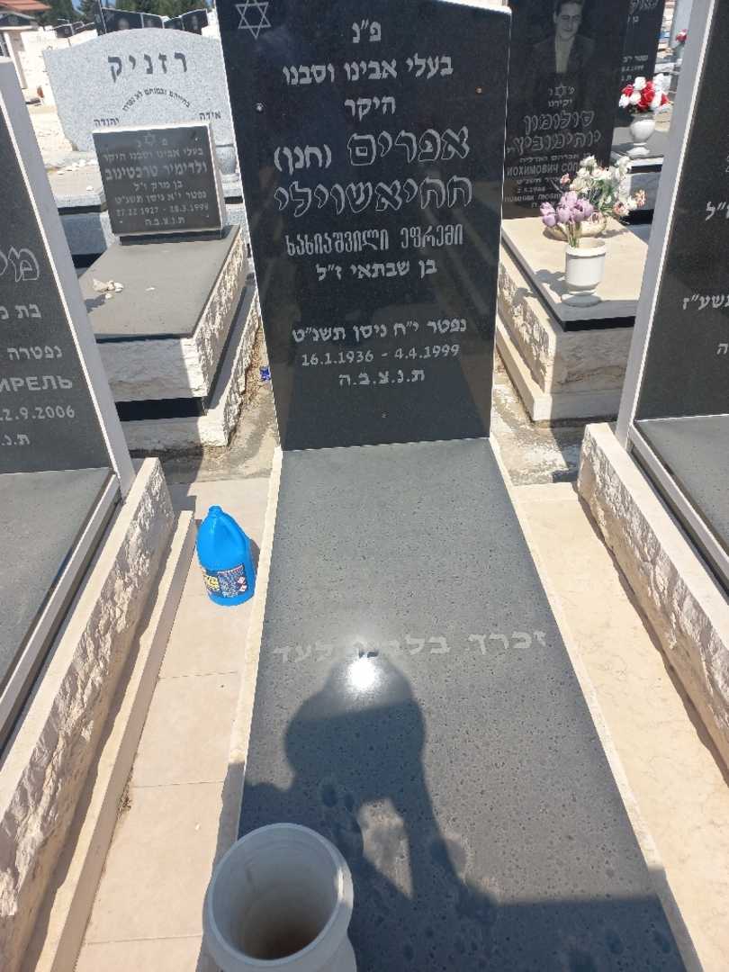 קברו של אפרים "חנן" חנן. תמונה 1