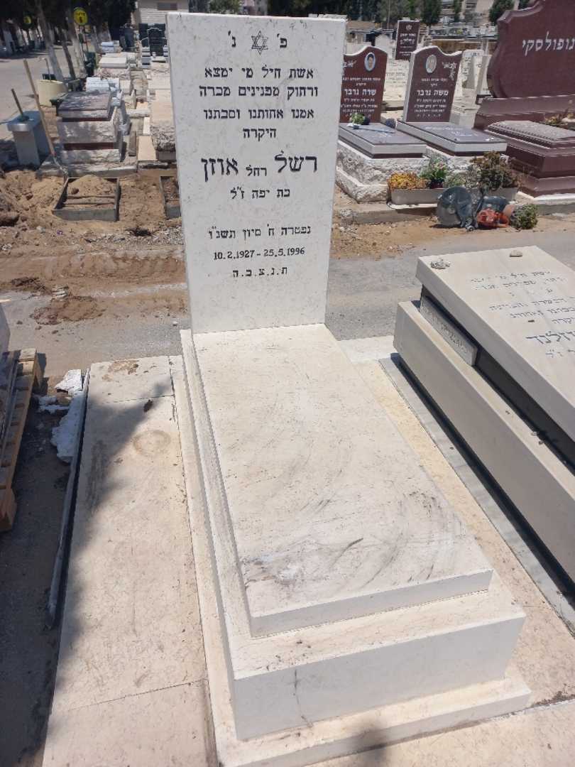 קברו של רחל אוזן. תמונה 1