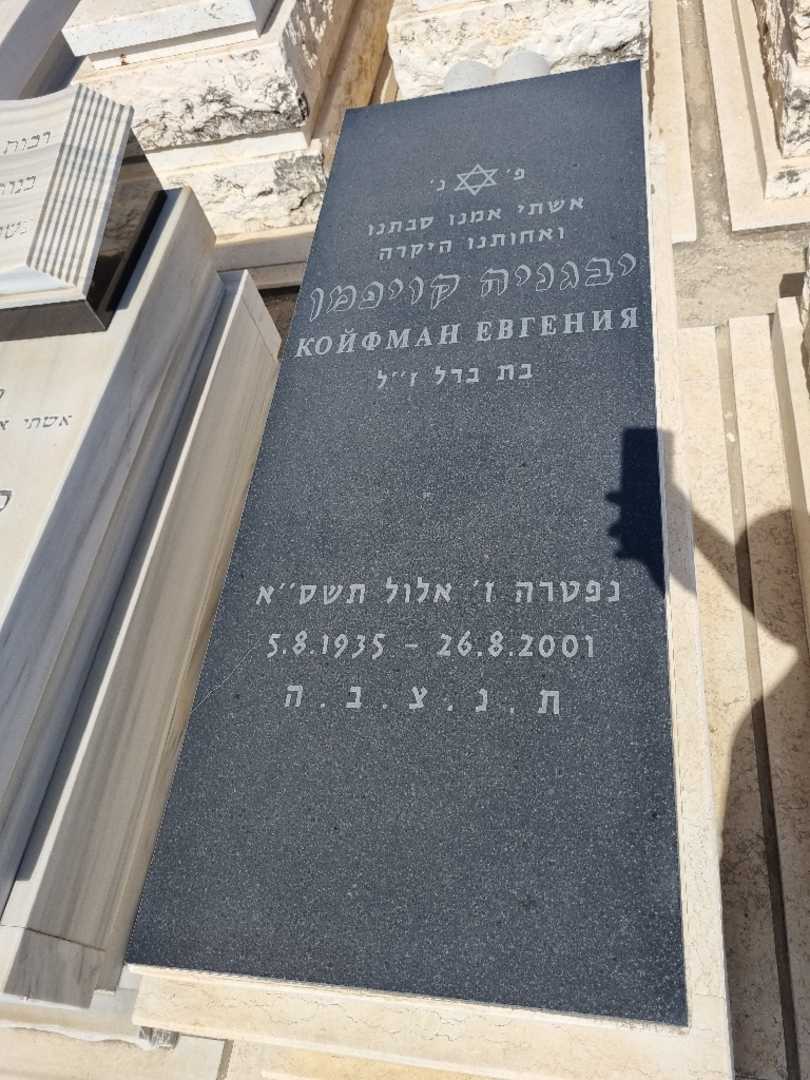 קברו של יבגניה קויפמן. תמונה 1