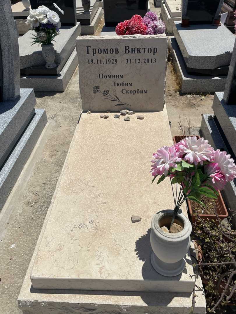 קברו של ויקטור גרומוב. תמונה 1