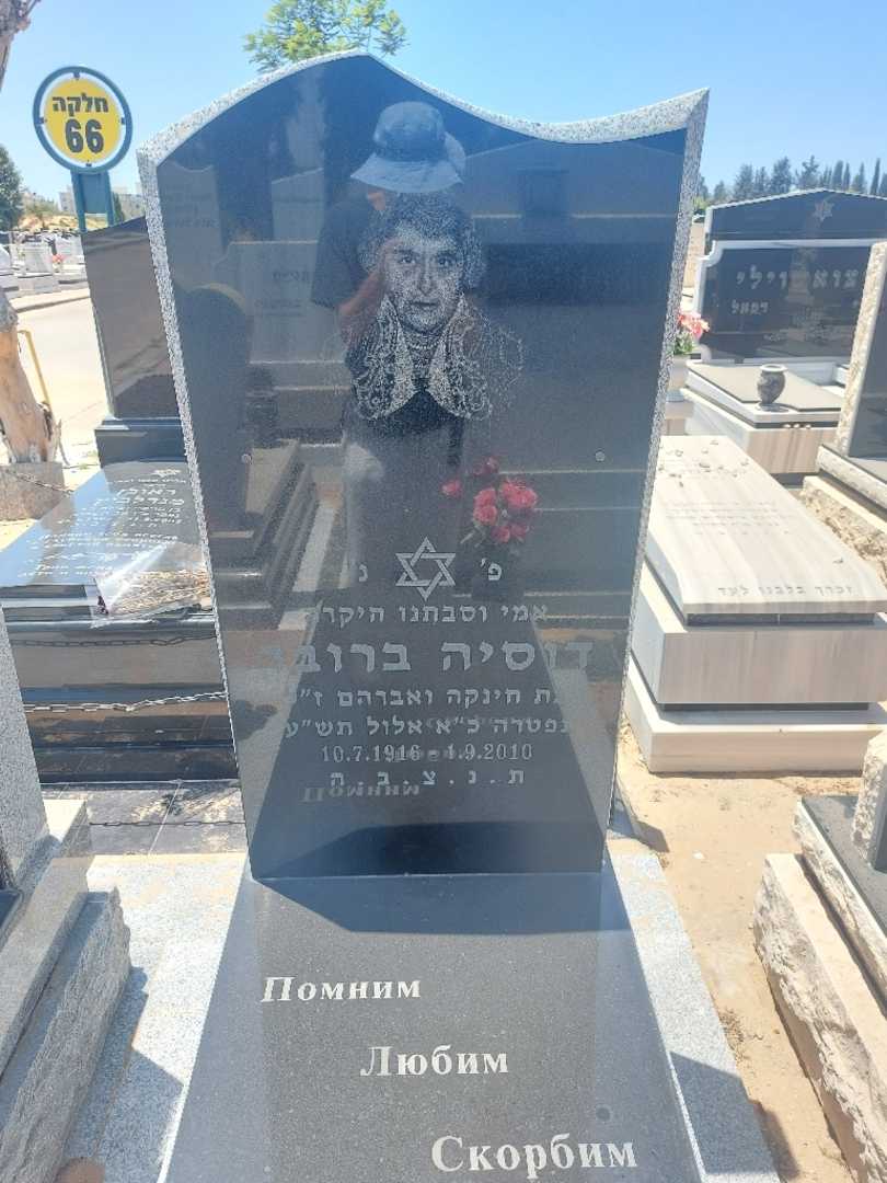 קברו של דוסיה ברובר. תמונה 2
