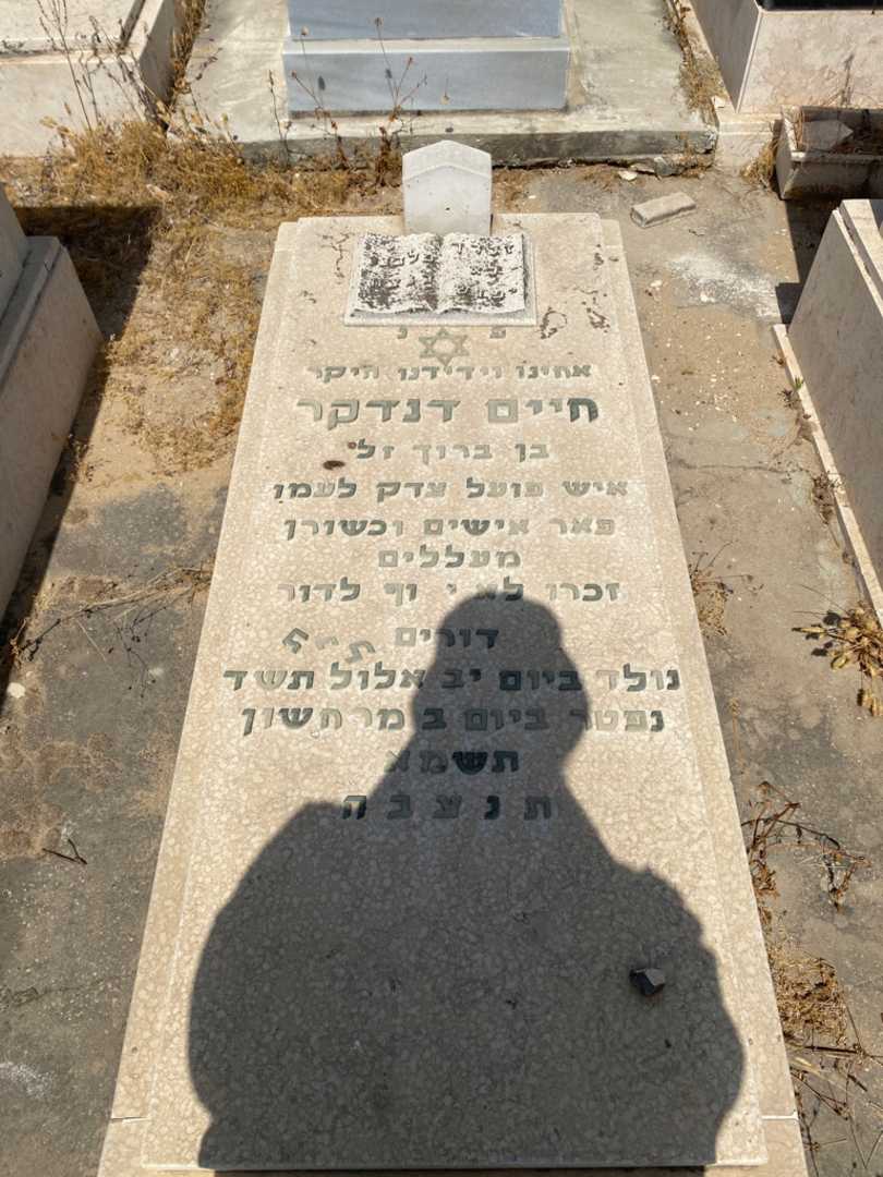 קברו של חיים דנדקר. תמונה 1