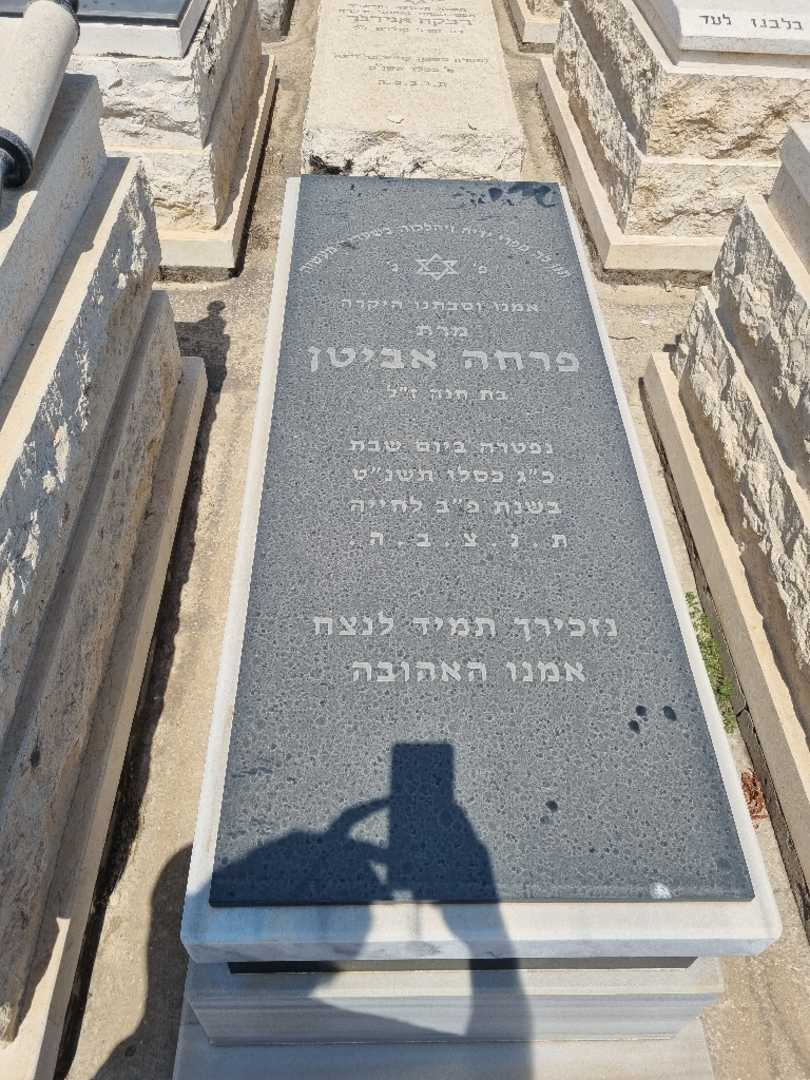 קברו של פרחה אביטן. תמונה 1
