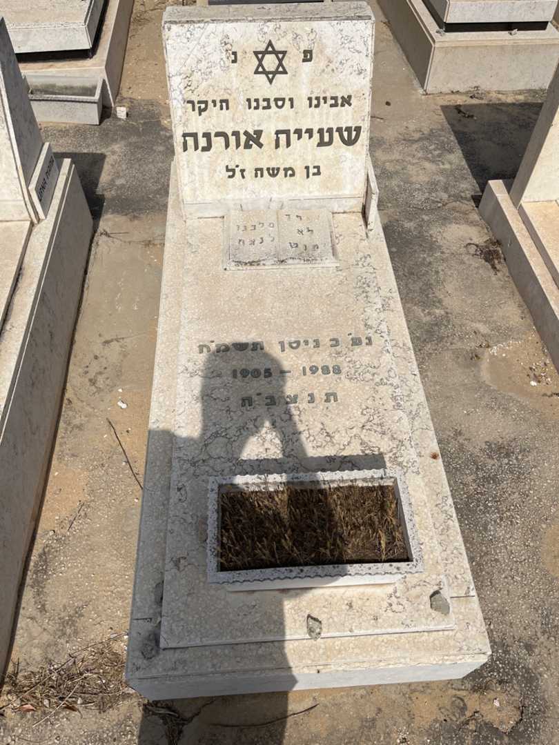 קברו של שעייה אורנה. תמונה 1