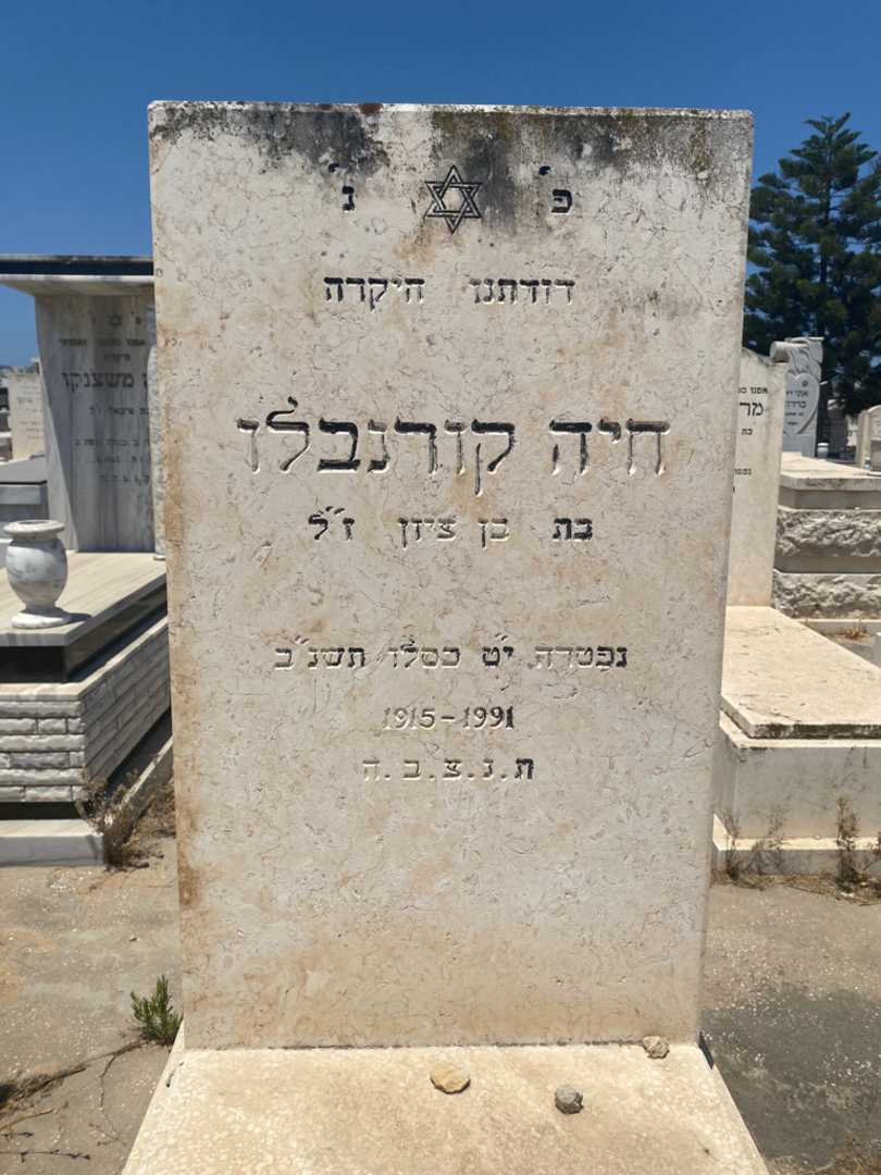 קברו של חוה קורנבלו. תמונה 2