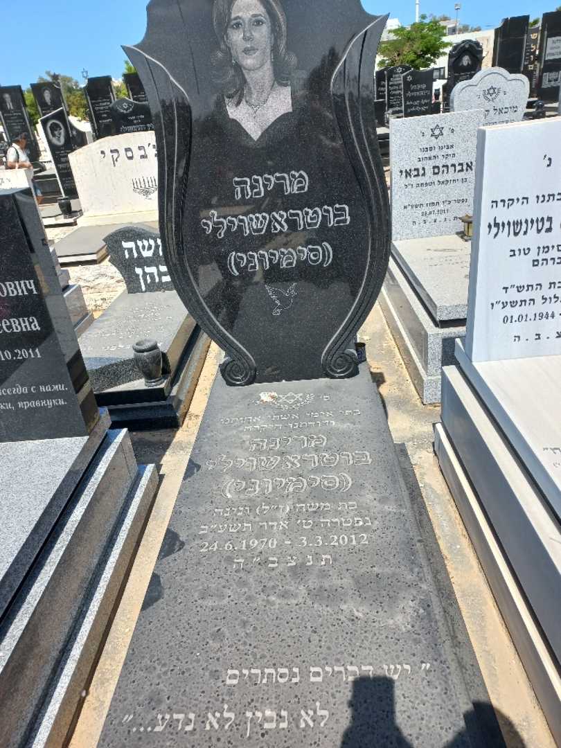 קברו של מרינה "סימיוני" בוטרשוילי. תמונה 1