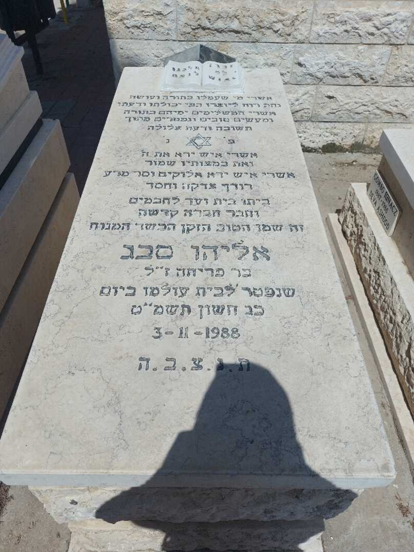 קברו של אליהו סבג. תמונה 1