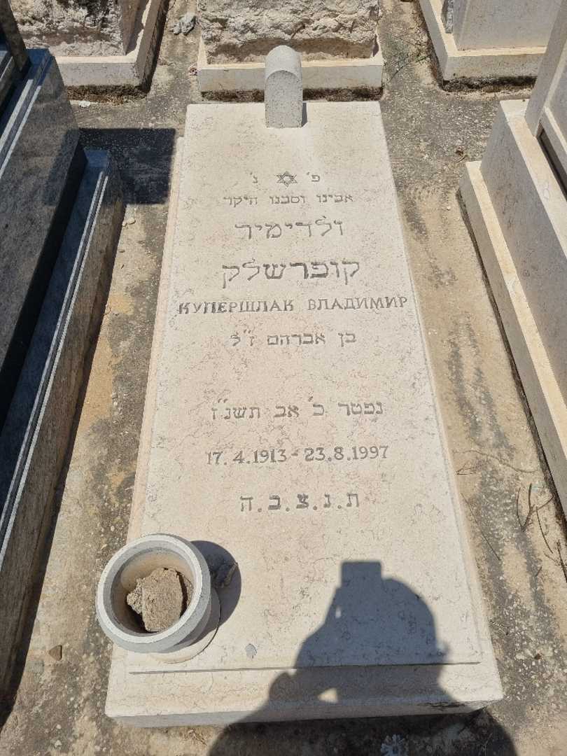 קברו של ולדימיר קופרשלק. תמונה 1