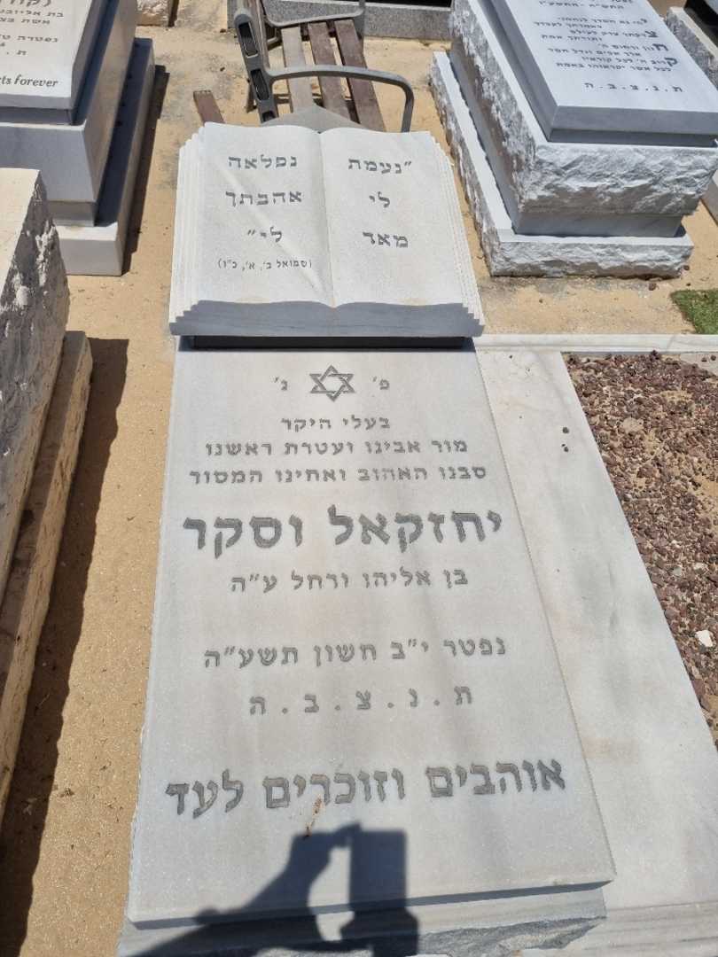 קברו של יחזקאל וסקר. תמונה 1