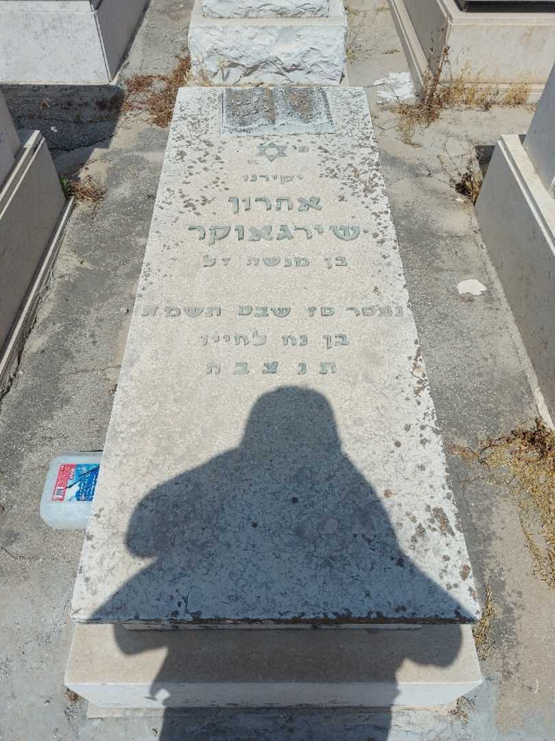 קברו של אהרן שירגאוקר. תמונה 1