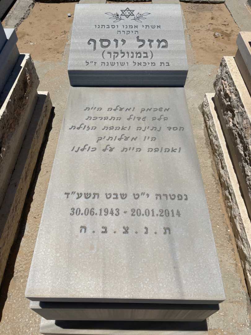 קברו של מזל "במנולקר" יוסף. תמונה 1