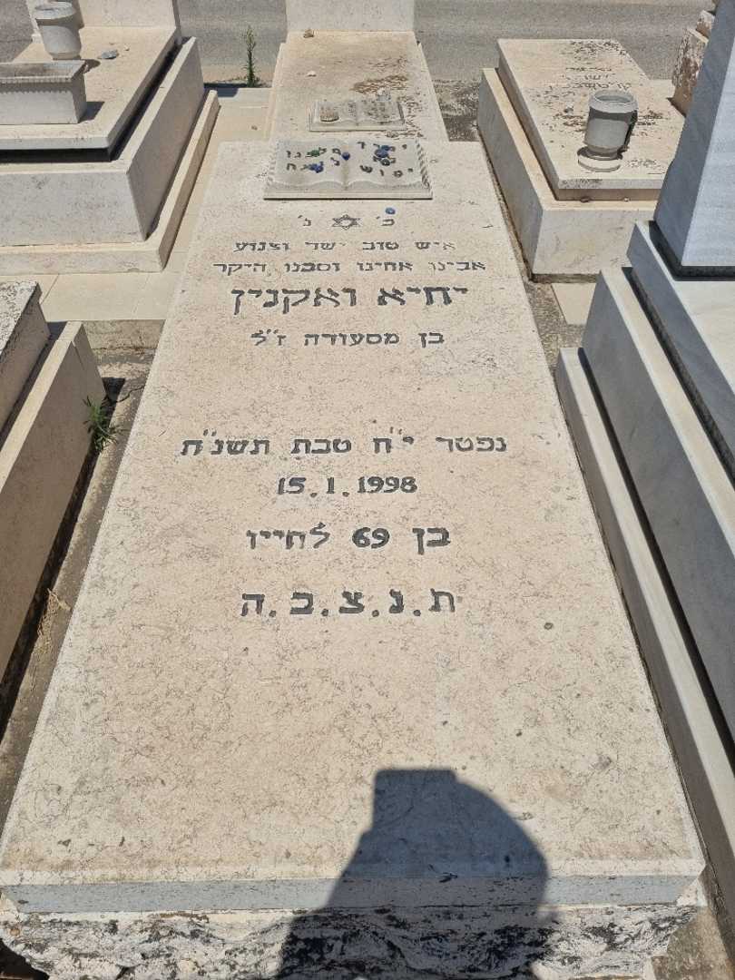 קברו של יחיא ואקנין. תמונה 1