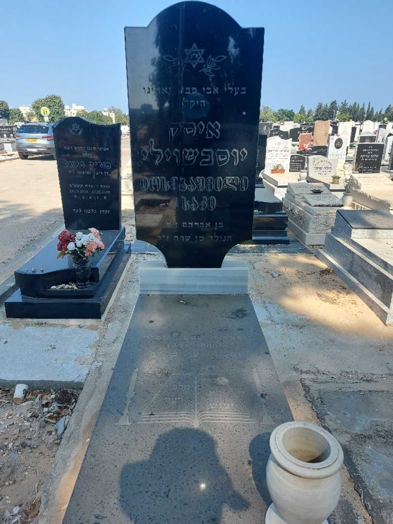 קברו של איסק יוסבשוילי. תמונה 1