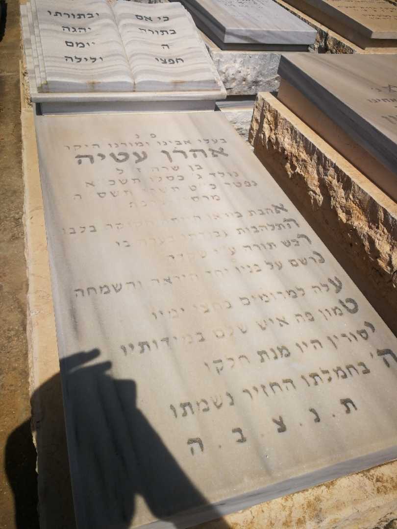 קברו של אהרון עטיה. תמונה 1