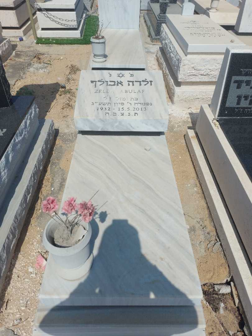 קברו של זלדה אבולף. תמונה 1