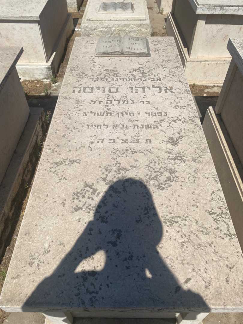 קברו של אליהו סויסה. תמונה 1