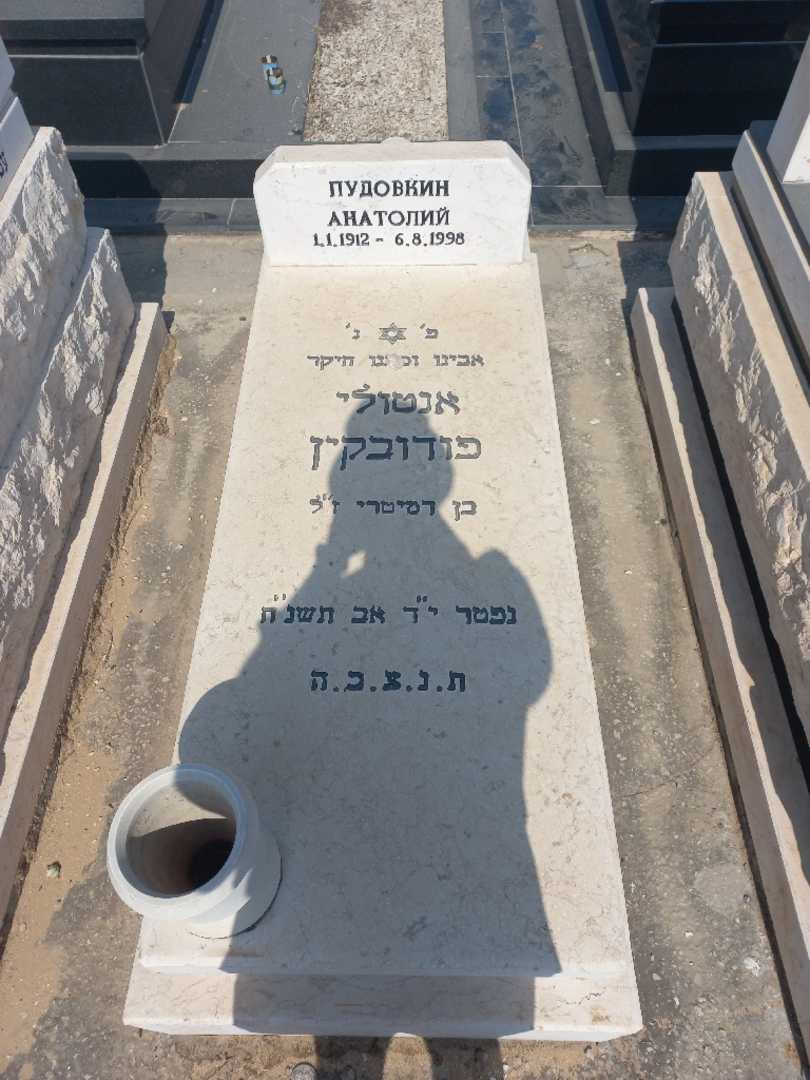 קברו של אנטולי פודובקין. תמונה 1