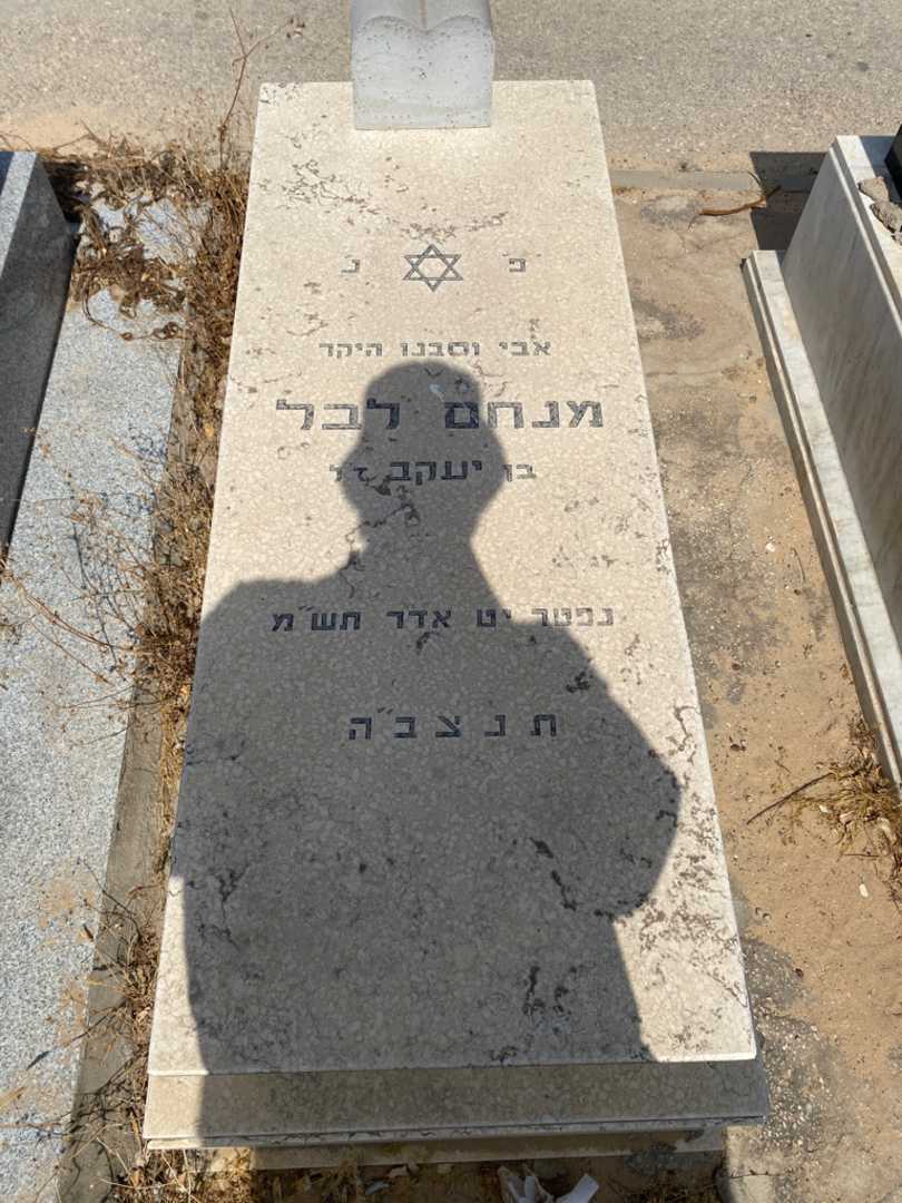 קברו של מנחם לבל. תמונה 1