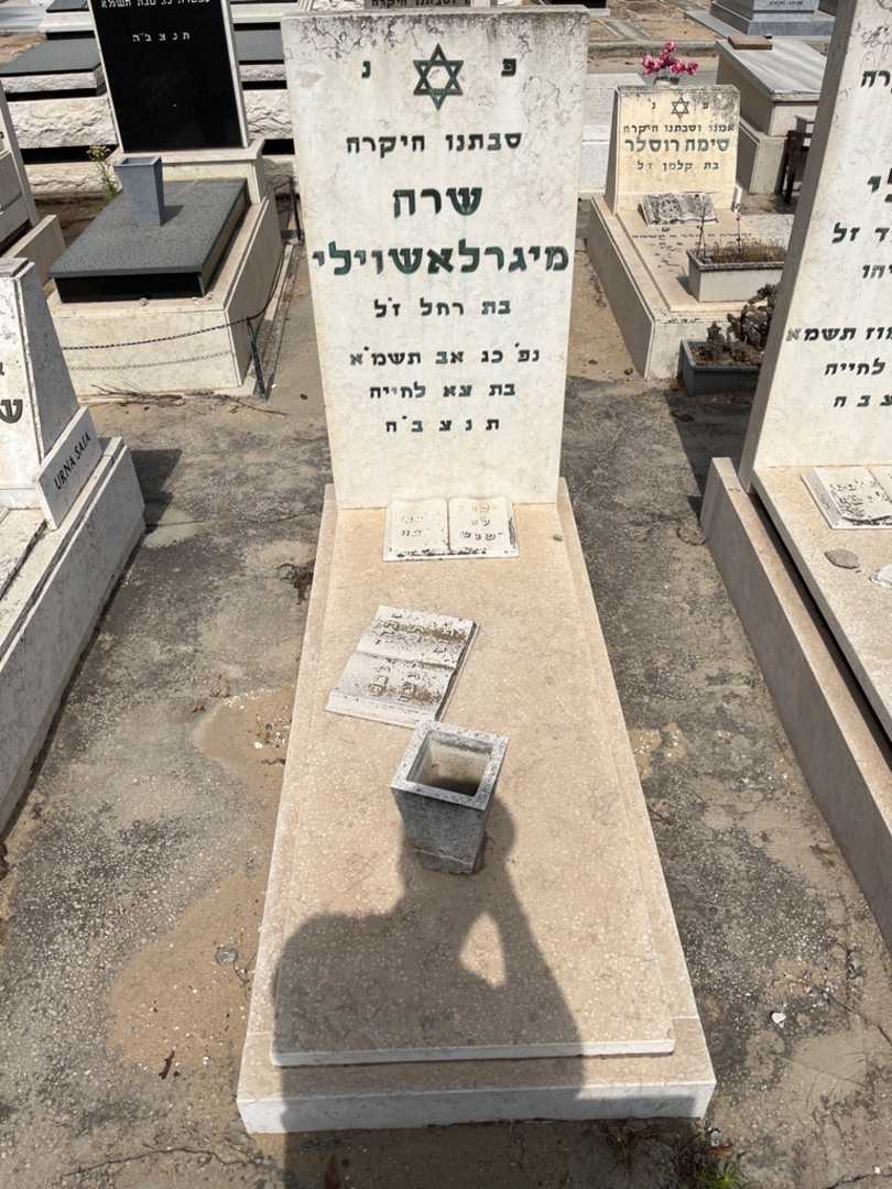 קברו של שרה מיגרלאשוילי. תמונה 1