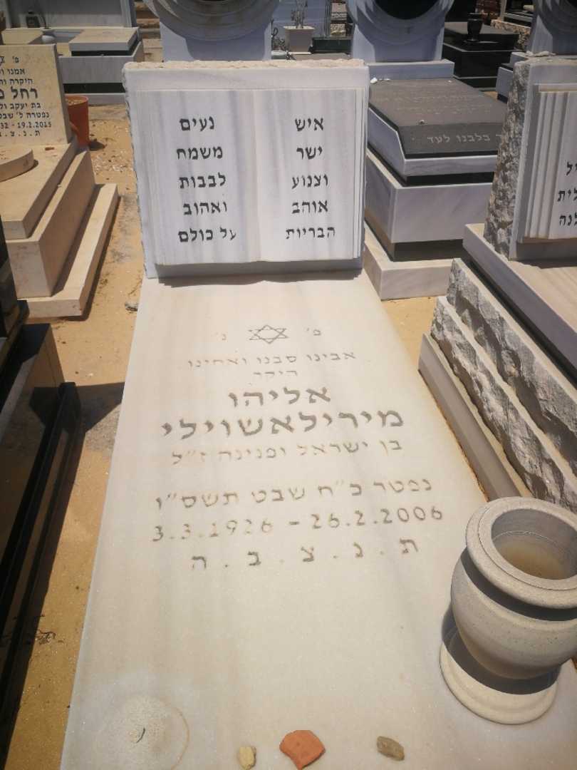 קברו של אליהו מירילאשוילי. תמונה 1