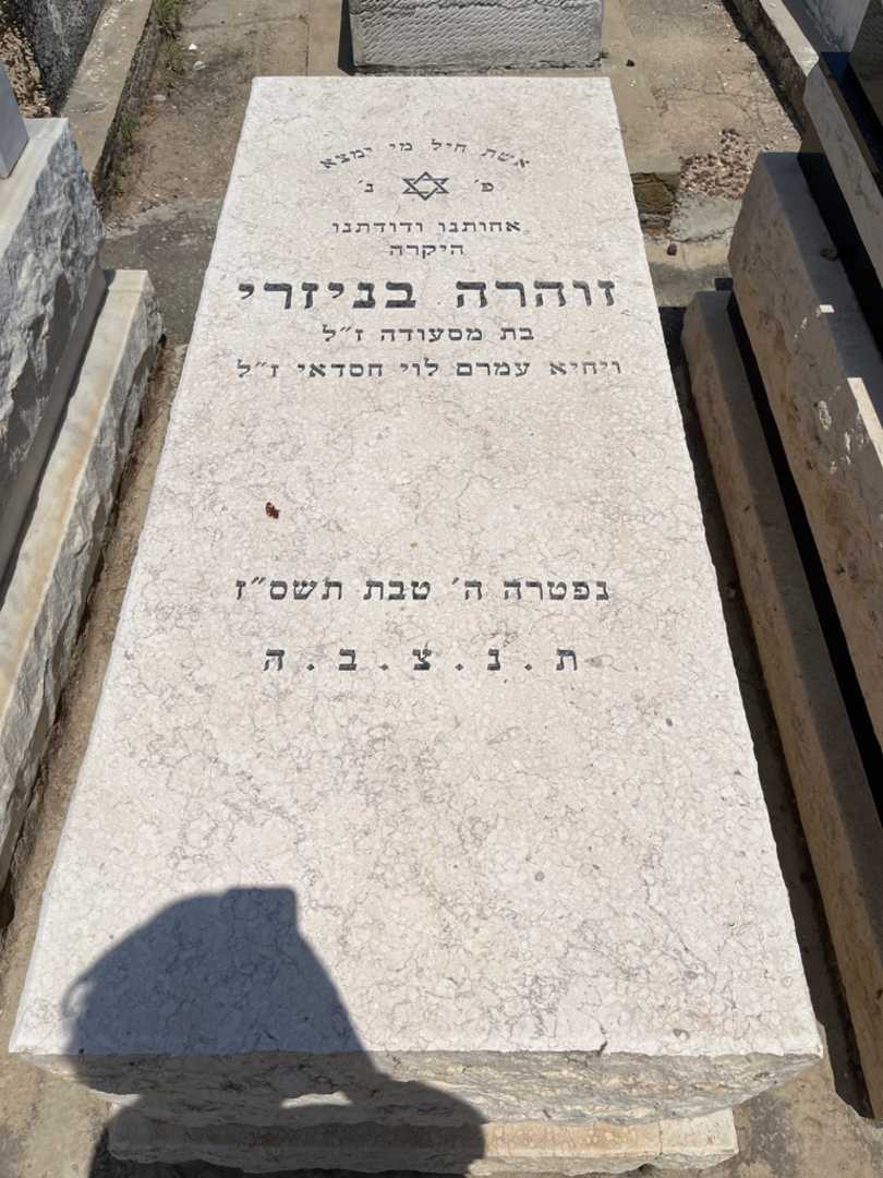 קברו של זוהרה בניזרי. תמונה 1