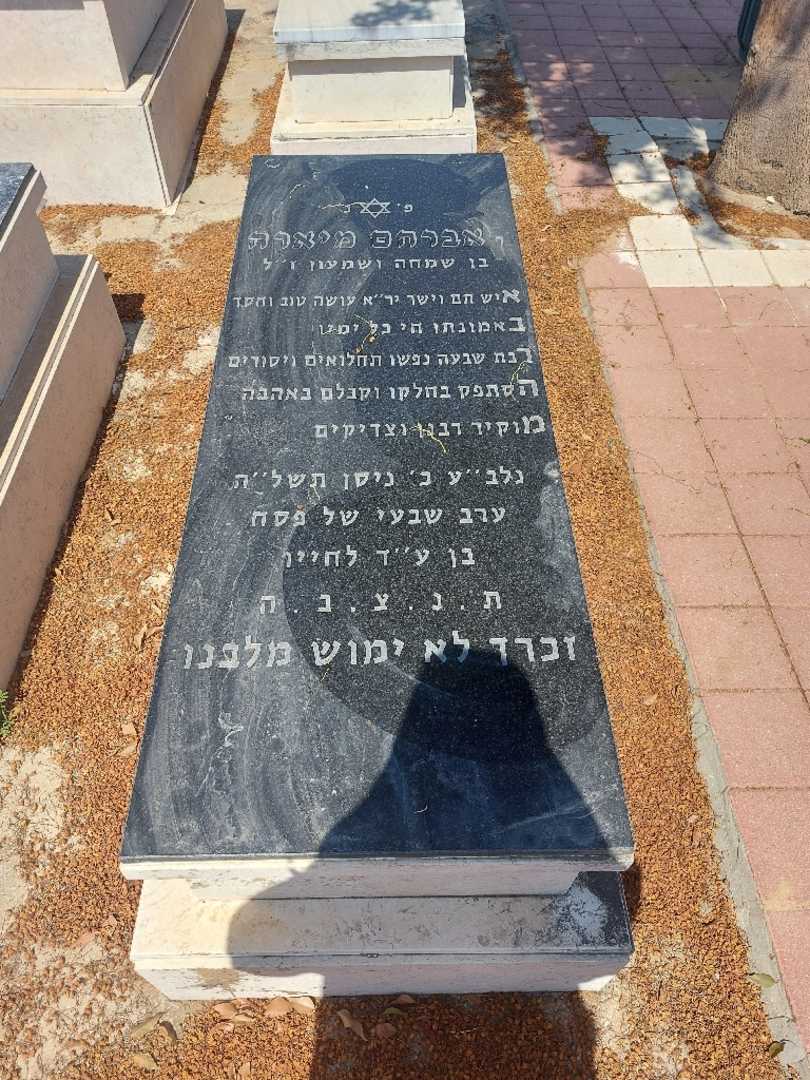 קברו של אברהם מיארה. תמונה 1