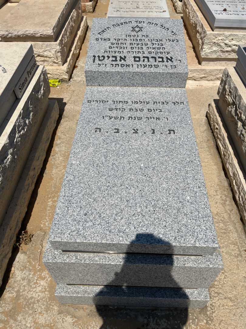 קברו של אלברט אברהם אביטן. תמונה 1