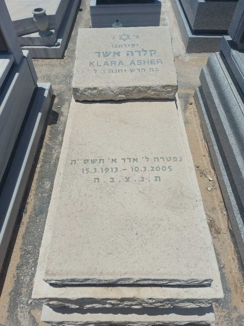 קברו של קלרה אשר. תמונה 1