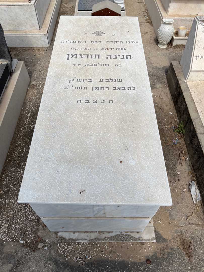 קברו של חנינה תורגמן. תמונה 1