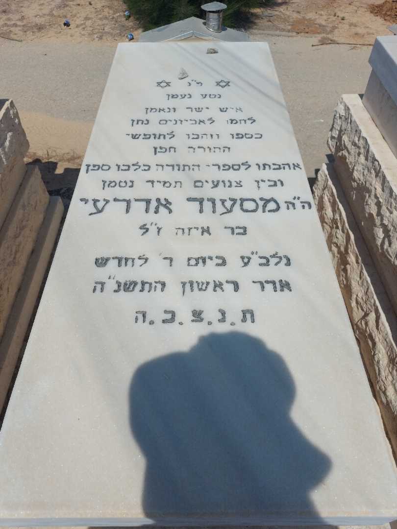 קברו של מסעוד אדרעי. תמונה 1