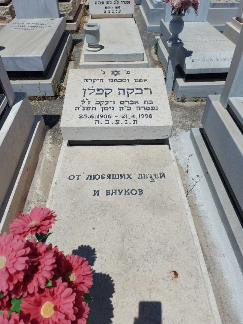 קברו של רבקה קפלן. תמונה 1