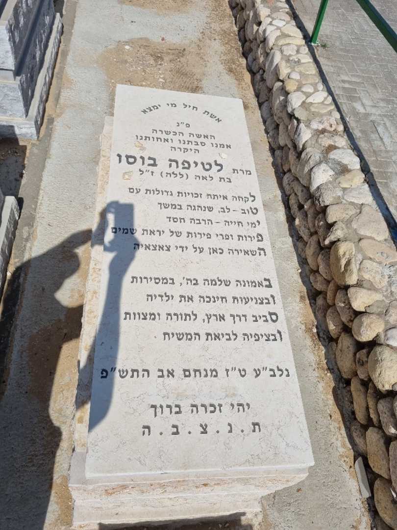 קברו של לטיפה בוסו. תמונה 1