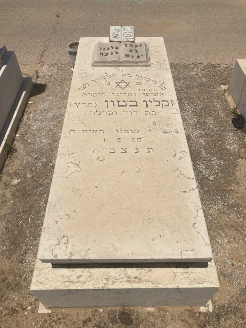 קברו של זקלין "פרץ" ביטון. תמונה 1